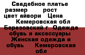 Свадебное платье, размер 46-48 рост 170-175, цвет айвори › Цена ­ 15 000 - Кемеровская обл., Березовский г. Одежда, обувь и аксессуары » Женская одежда и обувь   . Кемеровская обл.